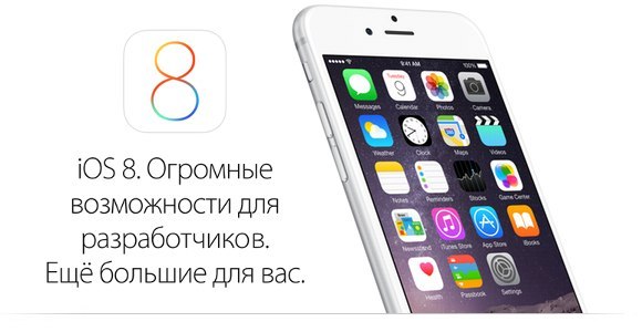 iOS 8 доступна для обновления