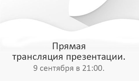 Онлайн-трансляция анонса Apple iPhone 6 на русском языке