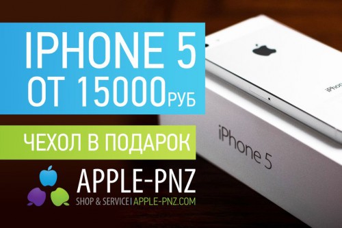 IPhone 5 от 15000 рублей